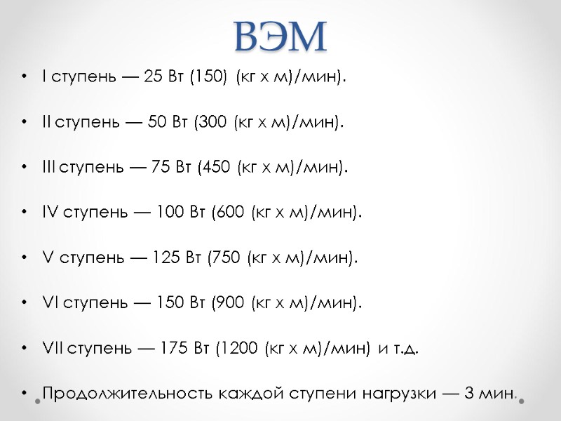ВЭМ I ступень — 25 Вт (150) (кг х м)/мин). II ступень — ВЭМ I ступень — 25 Вт (150) (кг х м)/мин). II ступень —